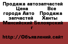 Продажа автозапчастей!! › Цена ­ 1 500 - Все города Авто » Продажа запчастей   . Ханты-Мансийский,Белоярский г.